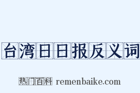 台湾日日报反义词是什么意思的图片